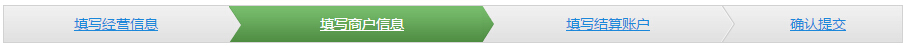 填写商户信息 填写商户信息